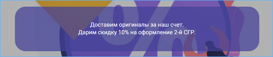 Акция на оформление СГР