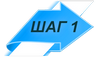 шаг 1