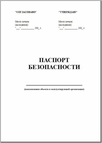 паспорт безопасности