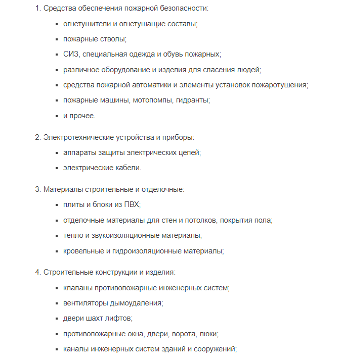 Перечень продукции, подлежащей обязательной сертификации пожарной безопасности