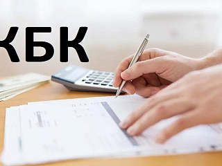 КБК для авансовых платежей — окончание переходного периода